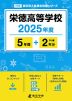 栄徳高等学校 2025年度 5年間+DL版2年分