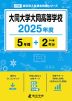 大同大学大同高等学校 2025年度 5年間+DL版2年分