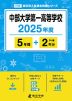 中部大学第一高等学校 2025年度 5年間+DL版2年分