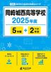 岡崎城西高等学校 2025年度 5年間+DL版2年分