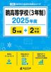 暁高等学校（3年制） 2025年度 5年間+DL版2年分