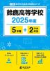 鈴鹿高等学校 2025年度 5年間+DL版2年分