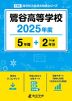 鶯谷高等学校 2025年度 5年間+DL版2年分