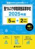 聖ウルスラ学院英智高等学校 2025年度 5年間+DL版2年分