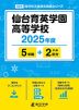 仙台育英学園高等学校 2025年度 5年間+DL版2年分