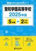 聖和学園高等学校 2025年度 5年間+DL版2年分