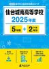 仙台城南高等学校 2025年度 5年間+DL版2年分