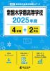 常盤木学園高等学校 2025年度 4年間+DL版2年分