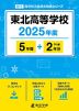 東北高等学校 2025年度 5年間+DL版2年分