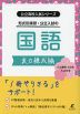 形式別演習・公立入試の国語 実力錬成編