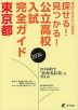 公立高校入試完全ガイド 東京都 2026