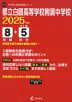 都立白鴎高等学校附属中学校 2025年度 8年間+DL版5年間