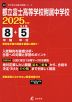 都立富士高等学校附属中学校 2025年度 8年間+DL版5年間