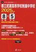 都立武蔵高等学校附属中学校 2025年度 8年間+DL版5年間