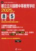 都立立川国際中等教育学校 2025年度 8年間+DL版5年間