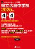 広島県 県立広島中学校 2025年度 4年間+DL版4年分