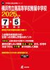 横浜市立南高等学校附属中学校 2025年度 7年間+DL版5年分