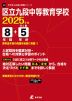 区立九段中等教育学校 2025年度 8年間+DL版5年分