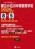 都立小石川中等教育学校 2025年度 8年間+DL版5年分