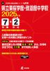 山形県 県立東桜学館・致道館中学校 2025年度 7年間+DL版2年分