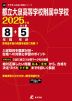 都立大泉高等学校附属中学校 2025年度 8年間+DL版5年間