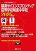 横浜サイエンスフロンティア高等学校附属中学校 2025年度 8年間+DL版1年分