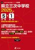 広島県 県立三次中学校 2025年度 5年間+DL版1年分