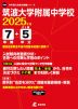 筑波大学附属中学校 2025年度 7年間+DL版5年間