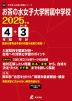 お茶の水女子大学附属中学校 2025年度 4年間+DL版3年間