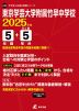 東京学芸大学附属竹早中学校 2025年度 5年間+DL版5年間