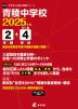 青稜中学校 2025年度 2年間+DL版4年間