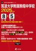 筑波大学附属駒場中学校 2025年度 8年間+DL版5年分