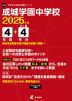 成城学園中学校 2025年度 4年間+DL版4年間