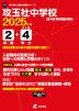 攻玉社中学校 2025年度 2年間+DL版4年分