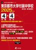 東京都市大学付属中学校 2025年度 4年間+DL版4年分