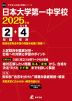 日本大学第一中学校 2025年度 2年間+DL版4年分