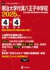 明治大学付属八王子中学校 2025年度 4年間+DL版4年間