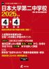 日本大学第二中学校 2025年度 4年間+DL版4年間