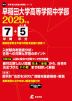 早稲田大学高等学院中学部 2025年度 7年間+DL版5年分