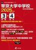 帝京大学中学校 2025年度 3年間+DL版4年間