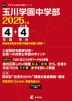 玉川学園中学部 2025年度 4年間+DL版4年分