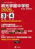 桐光学園中学校 2025年度 3年間+DL版4年分