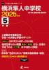 横浜隼人中学校 2025年度 5年間