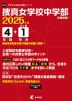 捜真女学校中学部 2025年度 4年間+DL版1年間