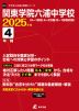 関東学院六浦中学校 2025年度 4年間