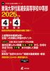 東海大学付属浦安高等学校中等部 2025年度 4年間+DL版4年分