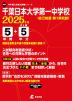 千葉日本大学第一中学校 2025年度 5年間+DL版5年分