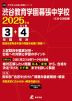 渋谷教育学園幕張中学校 2025年度 3年間+DL版4年分