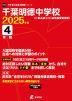 千葉明徳中学校 2025年度 4年間