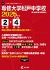 専修大学松戸中学校 2025年度 2年間+DL版4年分